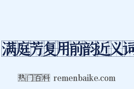 满庭芳复用前韵近义词是什么意思的图片